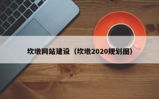 南通坎墩网站建设（坎墩2020规划图）