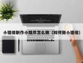 南通小链接制作小程序怎么做（如何做小链接）