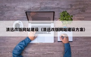 南通清远改版网站建设（清远改版网站建设方案）