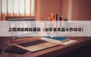南通上饶湖南网站建设（山东省食品小作坊证）