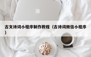南通古文诗词小程序制作教程（古诗词微信小程序）