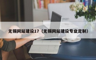 南通无锡网站建设17（无锡网站建设专业定制）