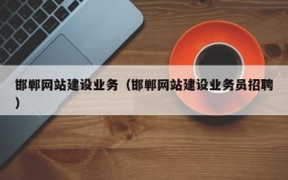 南通邯郸网站建设业务（邯郸网站建设业务员招聘）
