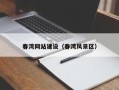 南通春湾网站建设（春湾风景区）
