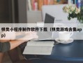 南通棋类小程序制作软件下载（棋类游戏合集app）