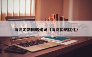 南通海淀定制网站建设（海淀网站优化）
