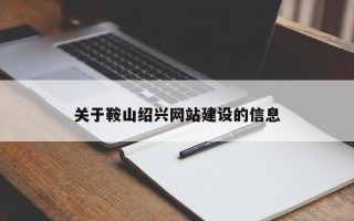 南通关于鞍山绍兴网站建设的信息