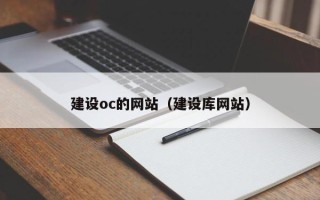 南通建设oc的网站（建设库网站）