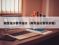 南通网页设计教学设计（网页设计教学步骤）