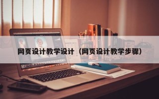 南通网页设计教学设计（网页设计教学步骤）