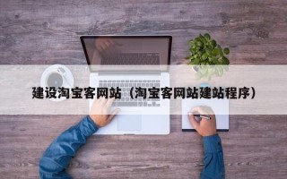南通建设淘宝客网站（淘宝客网站建站程序）