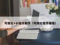 南通可视化+小程序制作（可视化程序编程）