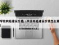 南通学校网站建设价钱（学校网站建设价钱怎么算）