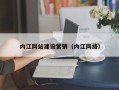 南通内江网站建设营销（内江网络）