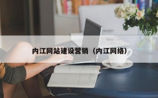 南通内江网站建设营销（内江网络）