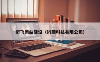 南通珩飞网站建设（珩图科技有限公司）