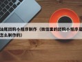 南通汕尾团购小程序制作（微信里的团购小程序是怎么制作的）