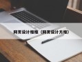 南通网页设计框框（网页设计方框）