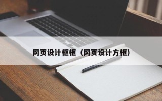 南通网页设计框框（网页设计方框）