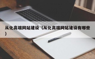 南通从化高端网站建设（从化高端网站建设有哪些）