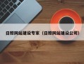 南通日照网站建设专家（日照网站建设公司）