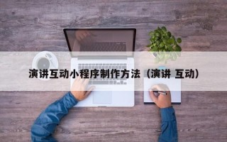 南通演讲互动小程序制作方法（演讲 互动）