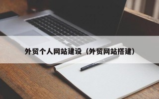 南通外贸个人网站建设（外贸网站搭建）