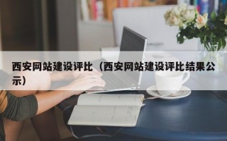 南通西安网站建设评比（西安网站建设评比结果公示）