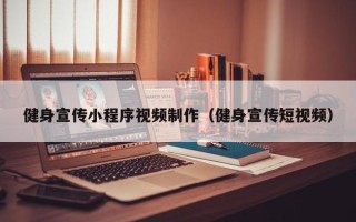 南通健身宣传小程序视频制作（健身宣传短视频）