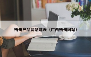 南通梧州产品网站建设（广西梧州网站）